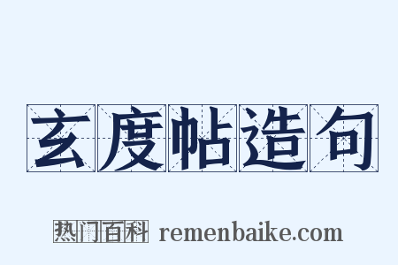 玄度帖造句是什么意思的图片